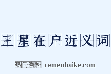 三星在户近义词是什么意思的图片